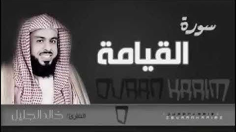 سورة القيامة 💚  للشيخ خالد الجليل  💚 لعام 1437 تلاوة ابكت المصلين