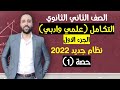 الصف الثاني الثانوي التكامل الجزء الاول مهم جداا التكامل 