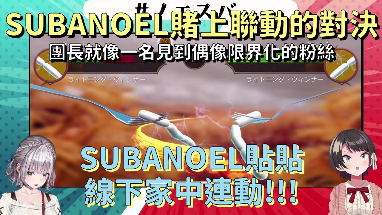 【VTuber中文翻譯】SUBARU與團長的香腸傳說對決!【Hololive】【大空昴/大空スバル/白銀ノエル/白銀諾艾爾】