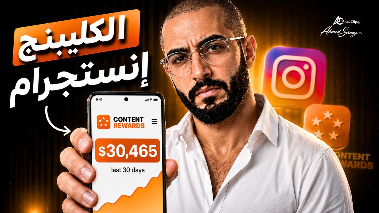 الكليبنج علي انستجرام وسر المشاهدات المليونيه عليه مع افضل حمله ممكن تشتغل عليها