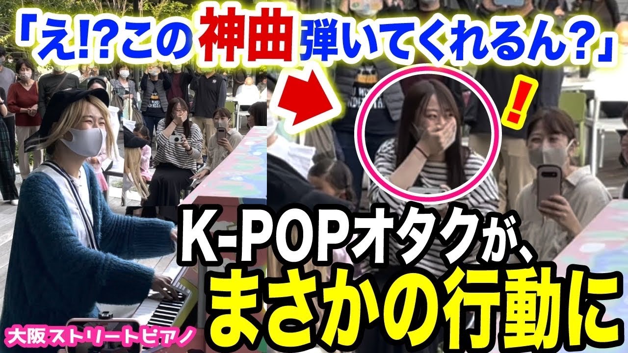 【ストリートピアノ】たまたま出逢ったK-POPファンに向けて即興演奏プレゼント！まさかの行動にwwww【BTS/TWICE/IVE/Kep1er】