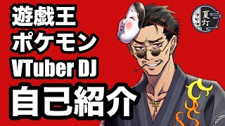 「【新人VTuber】初めまして！イケオジVTuberの #夏灯 だ！！【自己紹介】」のサムネイル