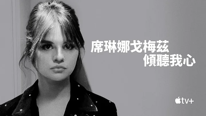 【中文預告】席琳娜戈梅茲首部自傳紀錄片 從童星到憂鬱症她淚喊:我不想成為名人 - 天天要聞