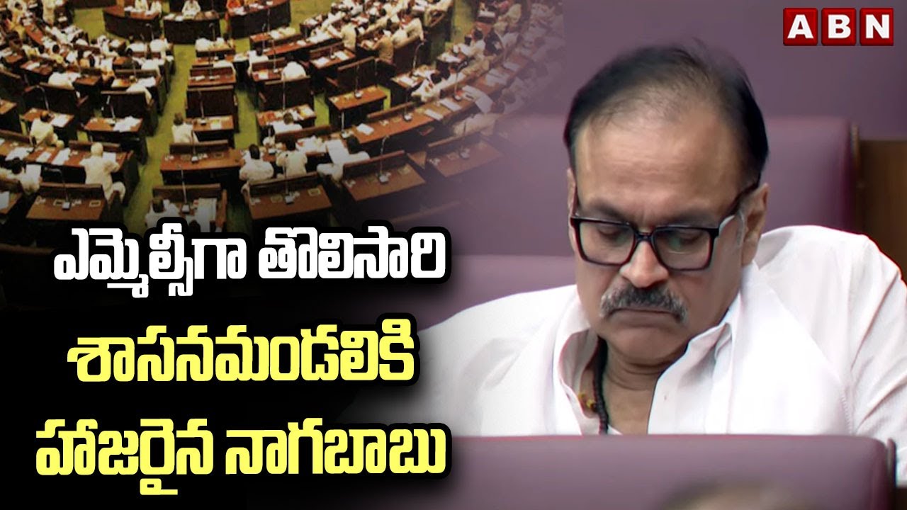 ఎమ్మెల్సీగా తొలిసారి శాసనమండలికి హాజరైన నాగబాబు | MLC Nagababu Attend To AP Council | ABN