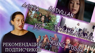 картинка: Реакция на XG, AESPA, DREAMCATCHER, BADVILLAN и YOUNG POSSE |K-POP REACTION|