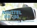 Обзор видеорегистратора Naviel MR250. Часть 1 - внешний вид и комплектация