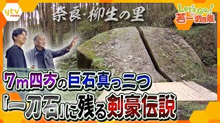 【若一調査隊】宗矩・十兵衛…徳川幕府を陰で支えた剣豪“柳生一族”の足跡を訪ねて「柳生の里」を歴史散策！