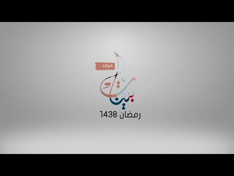 فوائد بينات 1438ه 18 4 مفهوم قوله تعالى فكلوا مما ذكر اسم الله عليه