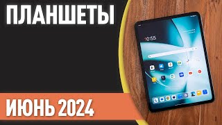 ТОП—7. Лучшие планшеты. Рейтинг на Май 2024 года!