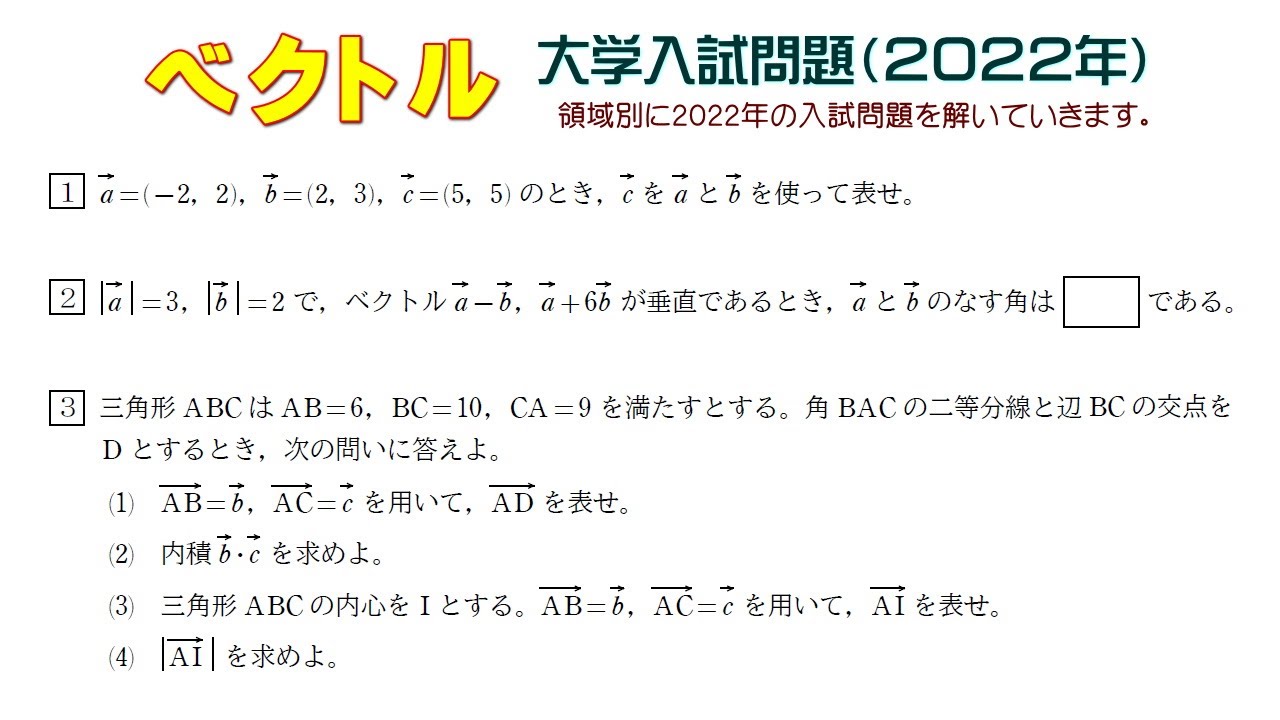 ベクトル（2022年大学入試問題）：第1問 第2問 第3問 - YouTube