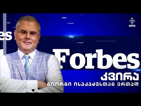 #Forbesკვირა - გიორგი ისაკაძესთან ერთად - 6.03.2022 / გადაცემა სრულად