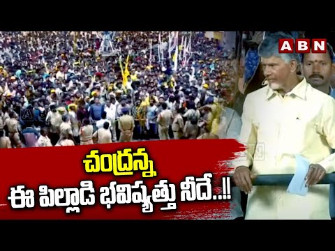 చంద్రన్న ఈ పిల్లాడి భవిష్యత్తు నీదే..!! | Chandrababu Interesting Comments | ABN Telugu - ABNTELUGUTV