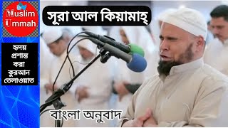 Surah Qiyaamah by Abdullah Kamel