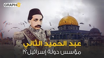 وثائقي عبد الحميد الثاني الذكي والمحنك سياسياً..رفض بيع فلسطين لهرتزل لكنه قدمها بشكل مجاني لليهود!