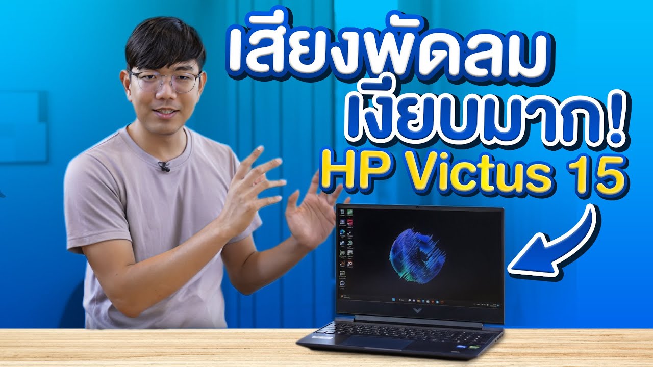 โน๊ตบุ๊คเกมมิ่ง แต่เสียงพัดลมเงียบมาก HP Victus 15 สเปค i5-12500H+RTX3050Ti