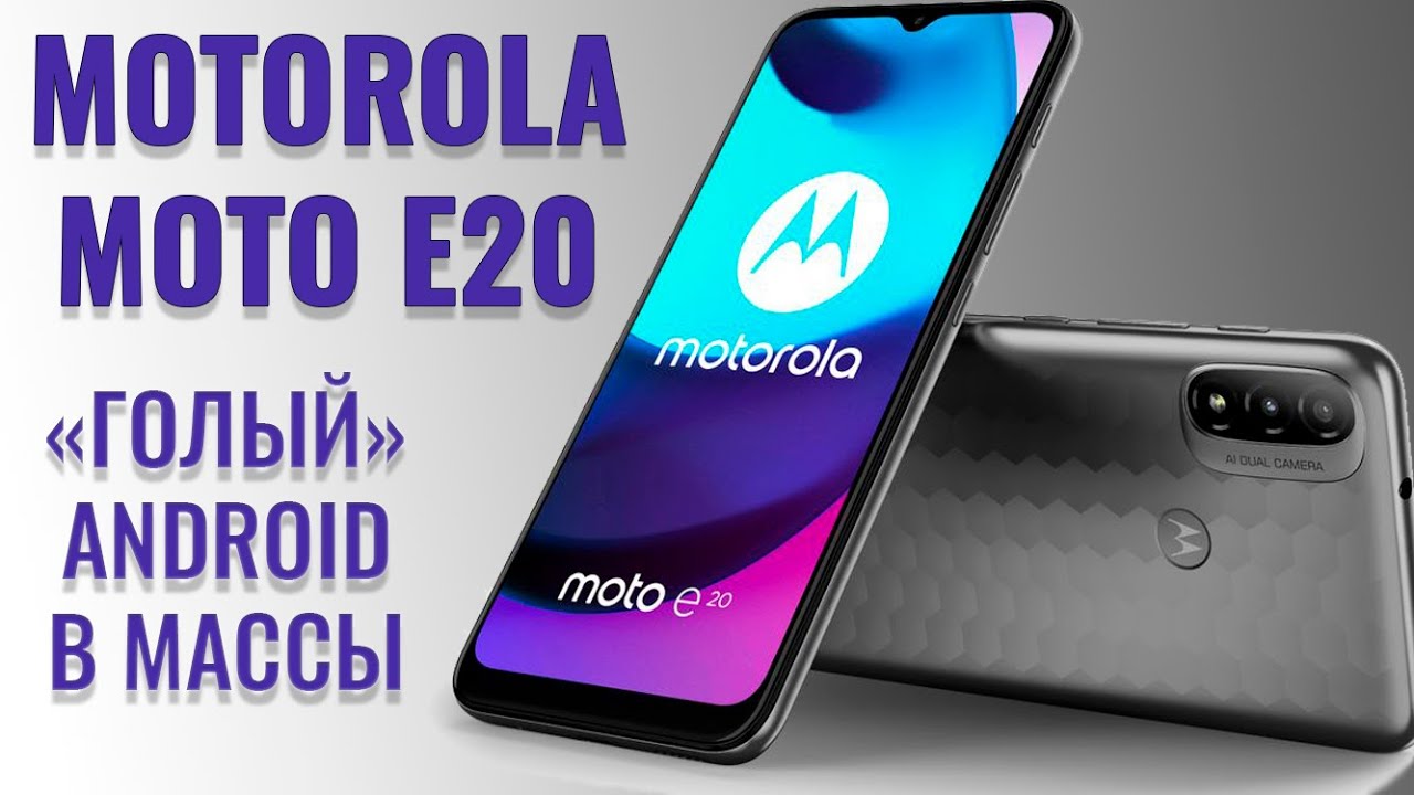 Motorola E20 распаковка бюджетного смартфона - YouTube