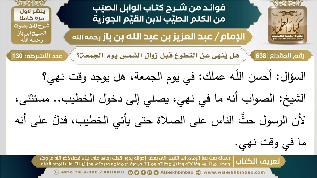 638- هل يُنهى عن التطوع قبل زوال الشمس يوم الجمعة أو يستثنى من النهي؟ - ابن باز