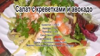 Салат с морепродуктами рецепт.Салат с креветками и авокадо. Салат с морепродуктами рецепт.Салат с креветками и авокадо.