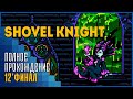 Shovel Knight | Башня судьбы