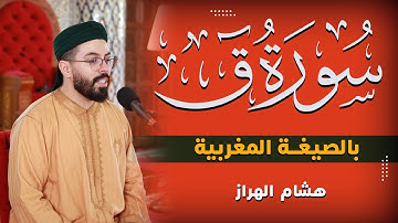 هشام الهراز | سورة ق بالصيغة المغربية | Surah Qaf | Hicham El harraz