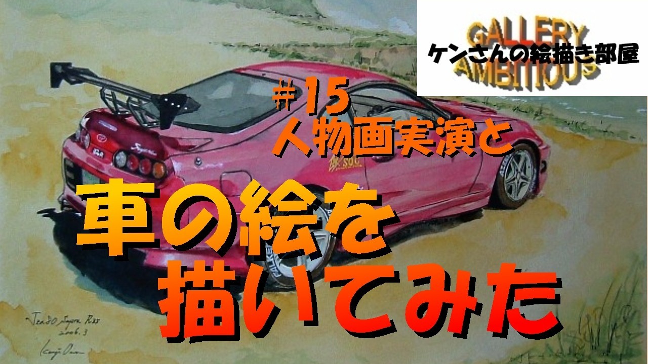 FC3S RX-7】#【JZA80 スープラ】人物画家が車の絵を描いてみた。 ケン