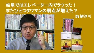 岐阜ではエレベーター内で発生！　またひとつタワマンの弱点が増えた？　by榊淳司