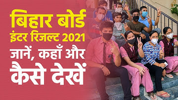 Bihar Board 12th Result 2021: जानें कहाँ और कैसे देखना है रिजल्ट