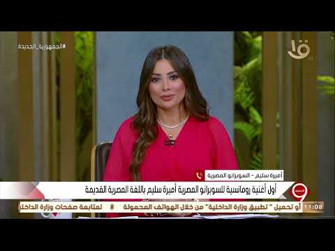 التاسعة أول أغنية رومانسية للسوبرانو المصرية أميرة سليم باللغة المصرية القديمة