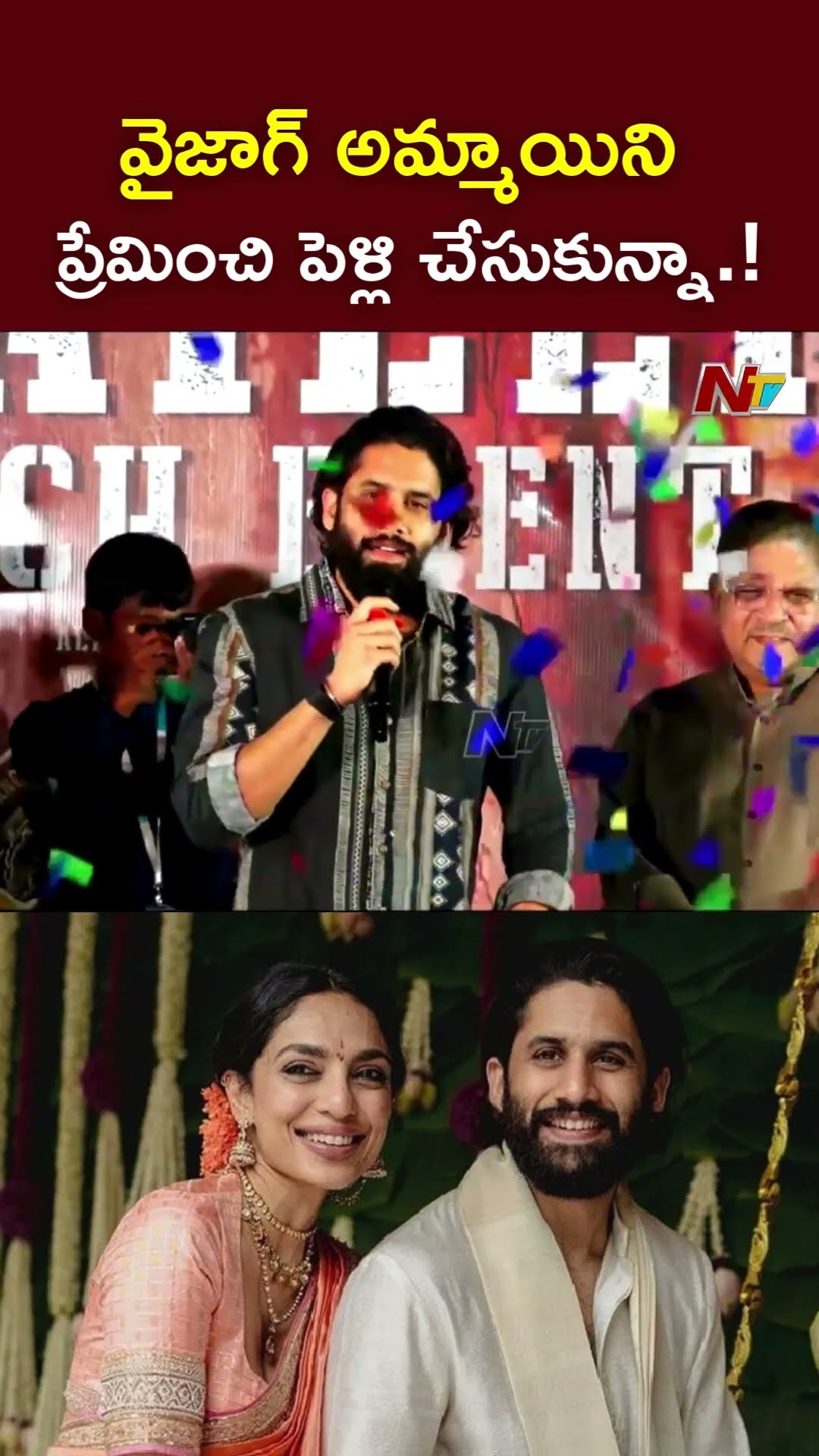 వైజాగ్ అమ్మాయిని ప్రేమించి పెళ్లి చేసుకున్నా.! l Naga Chaitanya About Sobhita Dhulipala l NTV