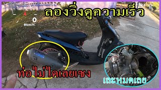 เทสความเร็ว mio115 ของเรากันจะได้เท่าไร สงสัยจะต้องเสียตังแน่เลย