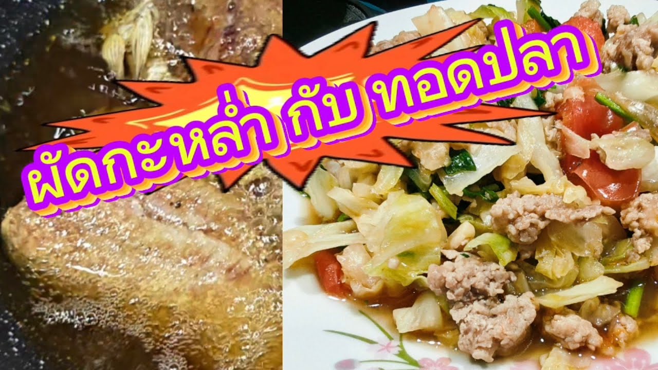 #วิธีผัดกะหล่ำปลีกับทอดปลา😊👍ตามสไตล์บ้านๆ😊🫰🌹