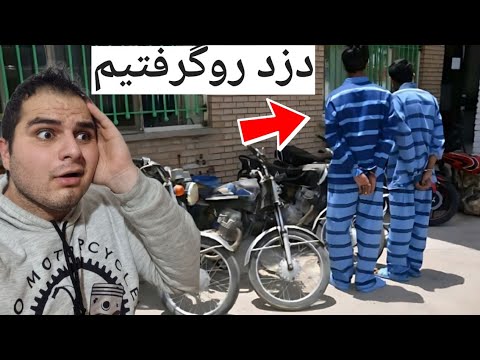 بالاخره موتورم رو پیدا کردیم سارق دستگیر شد