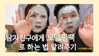남자친구에게 모델링팩 알려주기 | 여자친구는 피부미용사 자격증 소지자
