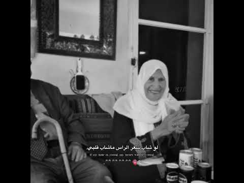 لو شاب شعر الراس ماشاب قلبي