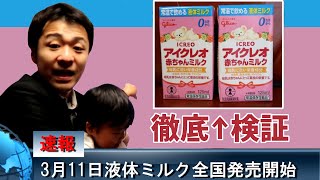 液体ミルクを子供と検証！値段！量！味！買える店！おいしいの？