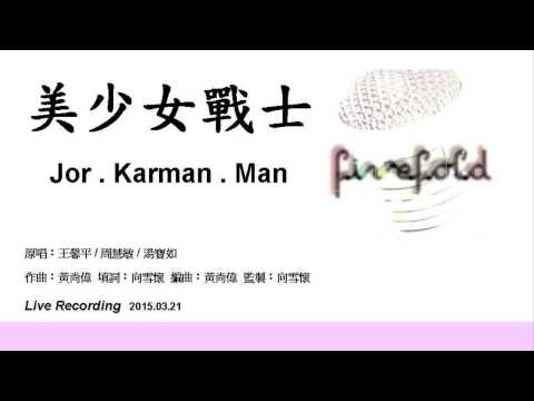 美少女戰士 - 王馨平 周慧敏 湯寶如