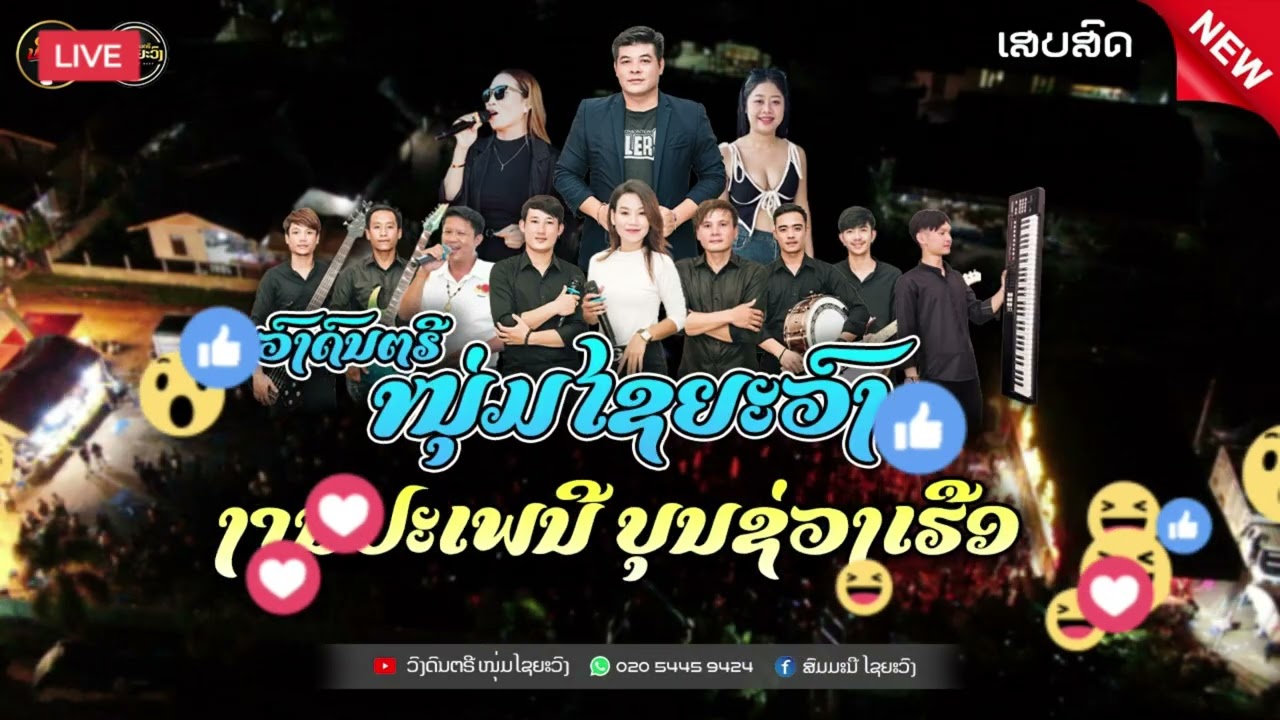 ວົງດົນຕຣີໄຊຍະວົງ 14/11/2025