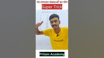 10 consecutive numbers add trick 🔥🔥 | 10 लगातार संख्याओं का योग | #mathtricksmagic #trending #maths
