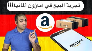 تجربة البيع في امازون ألمانيا | مميزات و عيوب السوق الالماني لامازون