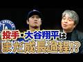 投手・大谷翔平はここからさらに良くなる!? 前回登板で見せた成長の兆しとは?? 打者・大谷翔平の不調の原因は?? 佐々木は今年はまだボールになれる段階!? 武田一浩がドジャースの現状を徹底分析!!