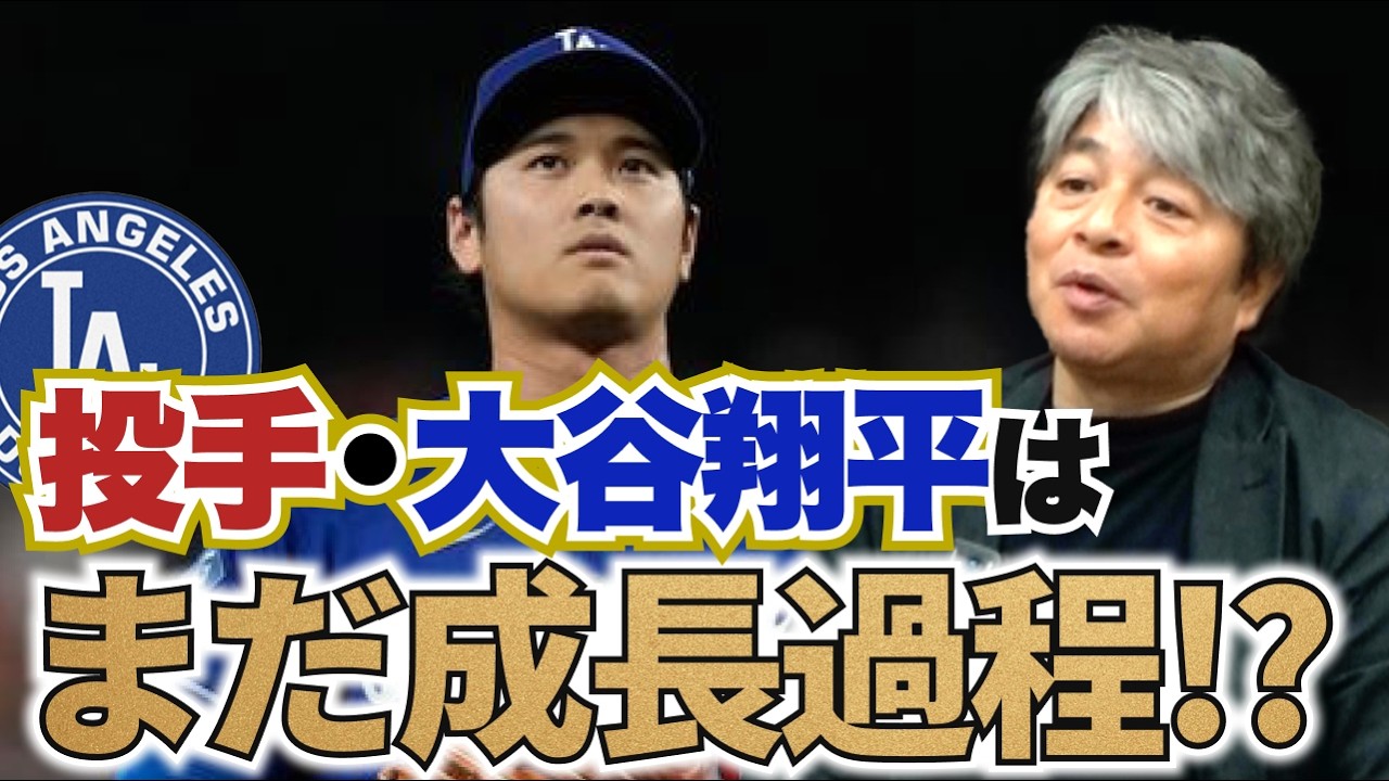 投手・大谷翔平はここからさらに良くなる!? 前回登板で見せた成長の兆しとは?? 打者・大谷翔平の不調の原因は?? 佐々木は今年はまだボールになれる段階!? 武田一浩がドジャースの現状を徹底分析!!