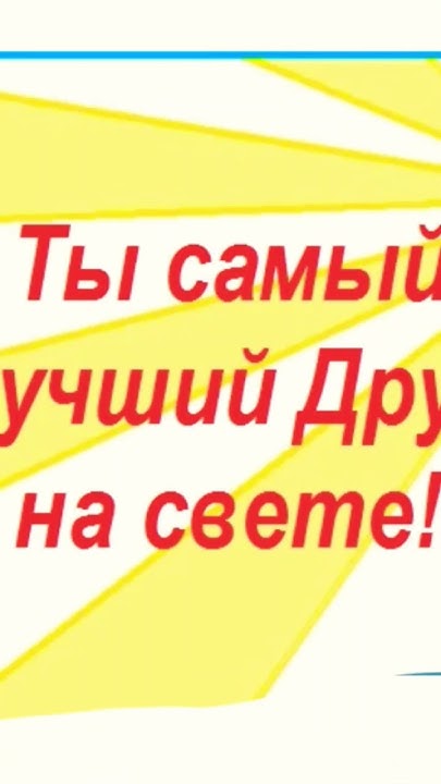 Ты самый лучший друг на свете🥰 - YouTube