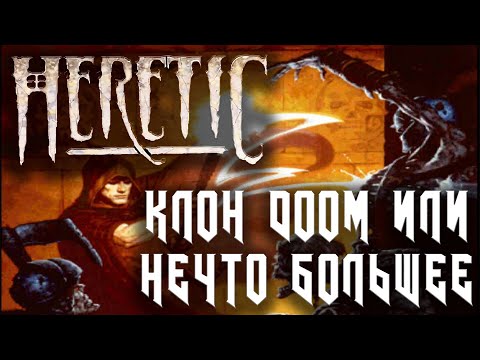 Видео: HERETIC - ПРОСТО ХОРОШАЯ ИГРА ОТ RAVEN SOFTWARE