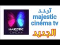 تردد قناة ماجستيك سينما Majestic Cinema TV الجديد على النايل سات
