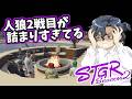 【#ストグラseason2】人狼2戦目が詰まりすぎてる!!【灰部理 秀人】