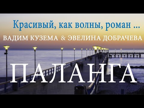 Вадим Кузема Эвелина Добрачева - Паланга