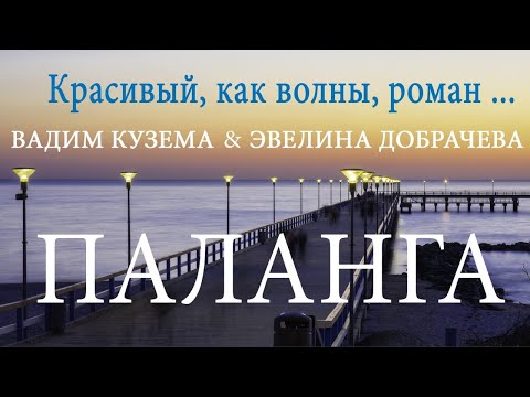 Вадим Кузема & Эвелина Добрачева — Паланга | КРАСИВЫЙ РОМАН | КРАСИВАЯ ПЕСНЯ ДЛЯ ДУШИ