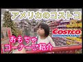 【海外のCOSTCO店内ツアー】子供のクリスマスプレゼントにも最適！