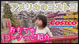 【海外のCOSTCO店内ツアー】子供のクリスマスプレゼントにも最適！