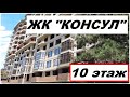 #АНАПА ЖК Консул 2 комнатная квартира на 10 этаже - 90,45 кв.м. #анапасегодня #консул #жкконсуланапа